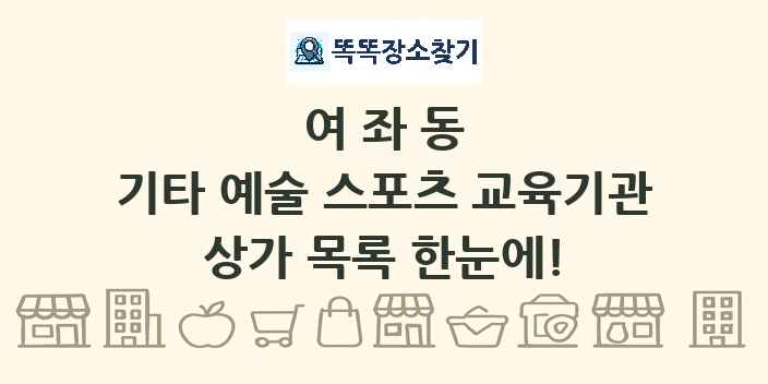 여좌동 기타 예술 스포츠 교육기관 상가 목록 및 정보