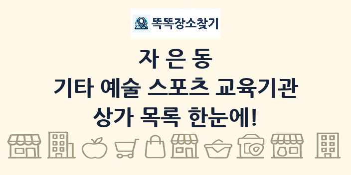 자은동 기타 예술 스포츠 교육기관 상가 목록 및 정보