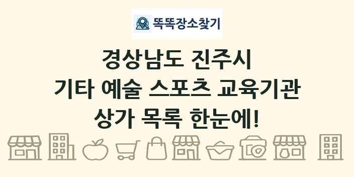 경상남도 진주시 기타 예술 스포츠 교육기관 상가 목록 및 정보