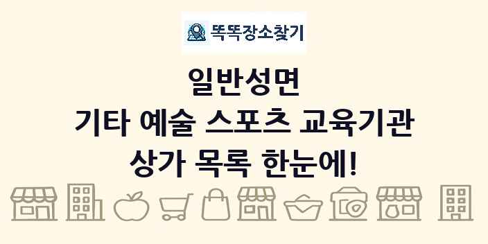 일반성면 기타 예술 스포츠 교육기관 상가 목록 및 정보