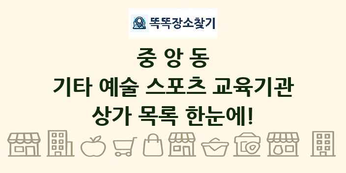 중앙동 기타 예술 스포츠 교육기관 상가 목록 및 정보