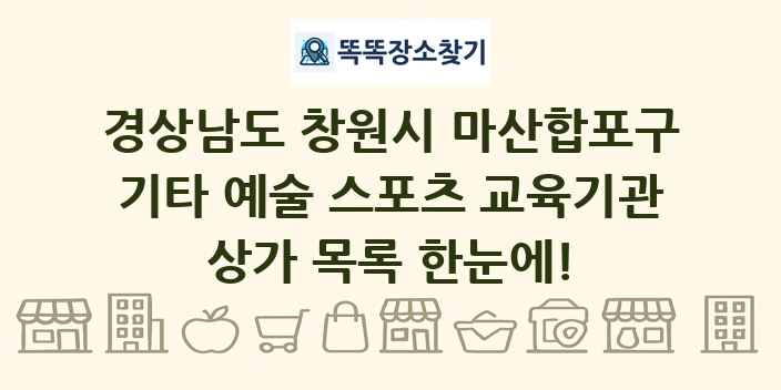 경상남도 창원시 마산합포구 기타 예술 스포츠 교육기관 상가 목록 및 정보