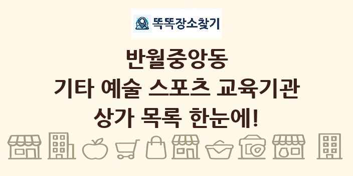 반월중앙동 기타 예술 스포츠 교육기관 상가 목록 및 정보