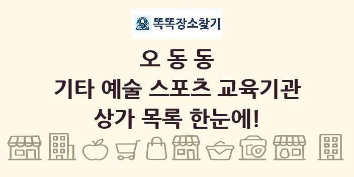 오동동 기타 예술 스포츠 교육기관 상가 목록 및 정보