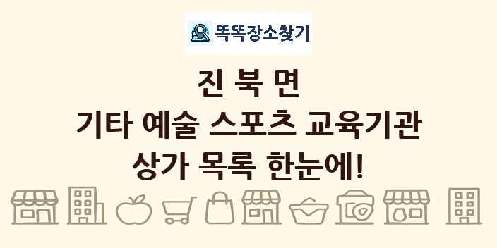 진북면 기타 예술 스포츠 교육기관 상가 목록 및 정보