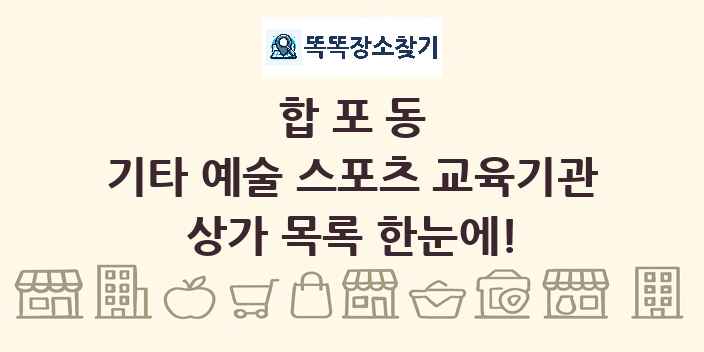 합포동 기타 예술 스포츠 교육기관 상가 목록 및 정보