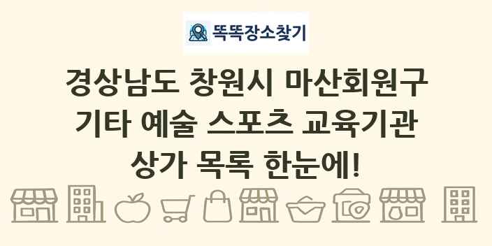경상남도 창원시 마산회원구 기타 예술 스포츠 교육기관 상가 목록 및 정보