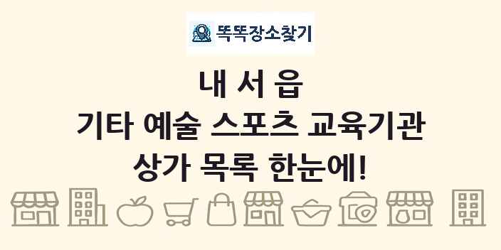 내서읍 기타 예술 스포츠 교육기관 상가 목록 및 정보