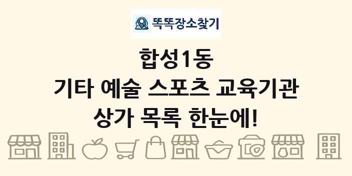 합성1동 기타 예술 스포츠 교육기관 상가 목록 및 정보