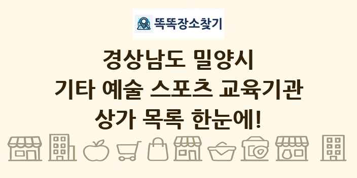 경상남도 밀양시 기타 예술 스포츠 교육기관 상가 목록 및 정보
