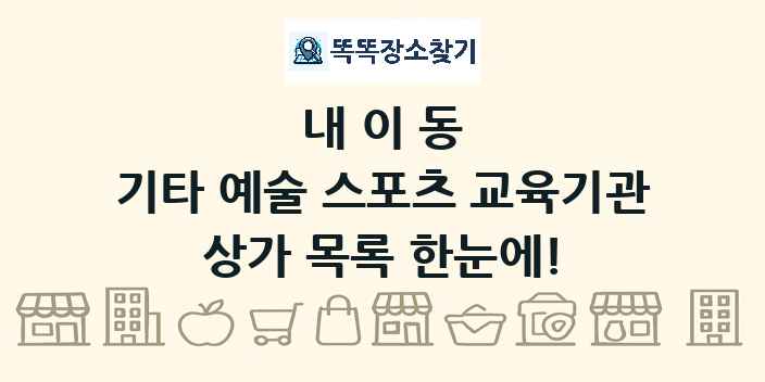 내이동 기타 예술 스포츠 교육기관 상가 목록 및 정보
