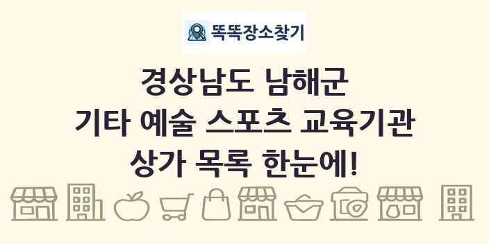 경상남도 남해군 기타 예술 스포츠 교육기관 상가 목록 및 정보