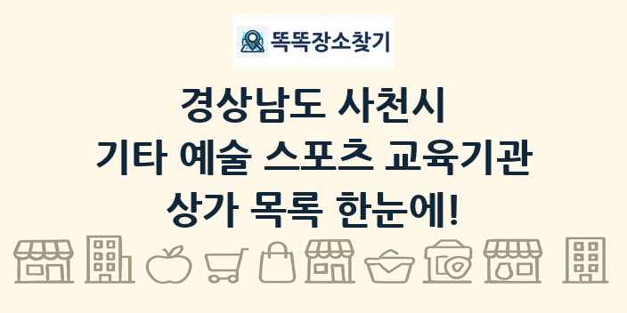 경상남도 사천시 기타 예술 스포츠 교육기관 상가 목록 및 정보