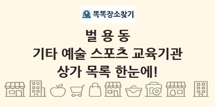 벌용동 기타 예술 스포츠 교육기관 상가 목록 및 정보