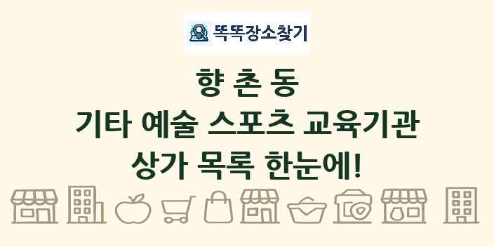 향촌동 기타 예술 스포츠 교육기관 상가 목록 및 정보
