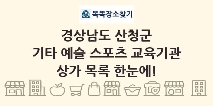경상남도 산청군 기타 예술 스포츠 교육기관 상가 목록 및 정보