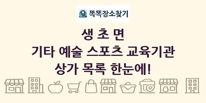 생초면 기타 예술 스포츠 교육기관 상가 목록 및 정보