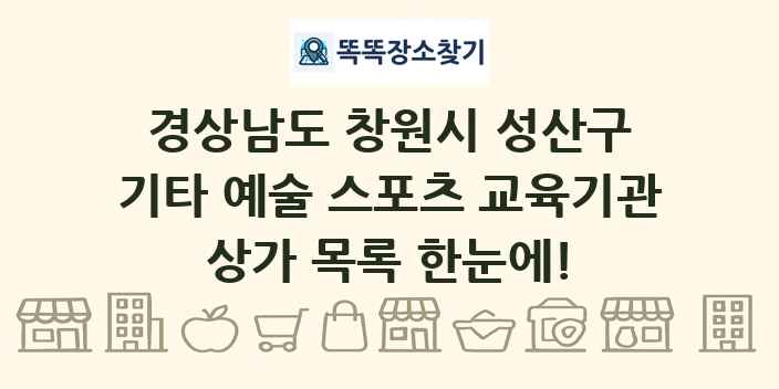 경상남도 창원시 성산구 기타 예술 스포츠 교육기관 상가 목록 및 정보