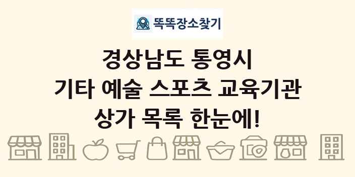 경상남도 통영시 기타 예술 스포츠 교육기관 상가 목록 및 정보