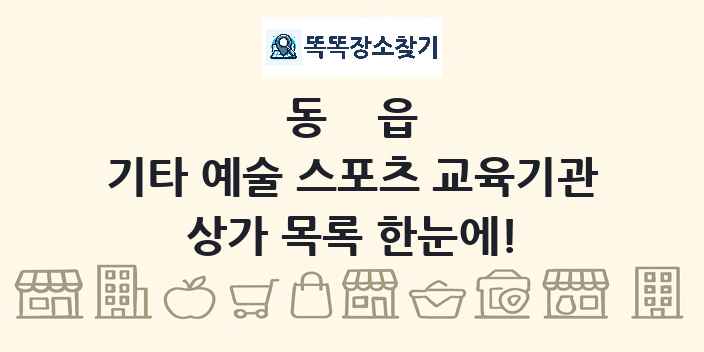동읍 기타 예술 스포츠 교육기관 상가 목록 및 정보