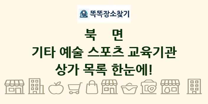 북면 기타 예술 스포츠 교육기관 상가 목록 및 정보