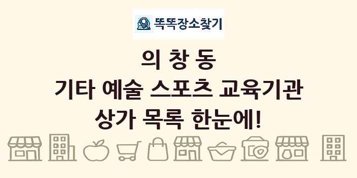 의창동 기타 예술 스포츠 교육기관 상가 목록 및 정보