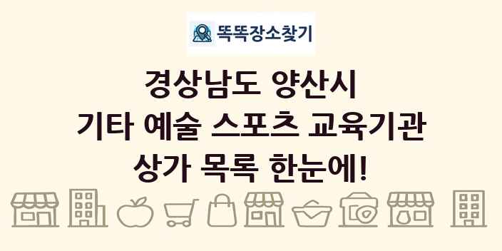 경상남도 양산시 기타 예술 스포츠 교육기관 상가 목록 및 정보