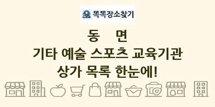 동면 기타 예술 스포츠 교육기관 상가 목록 및 정보