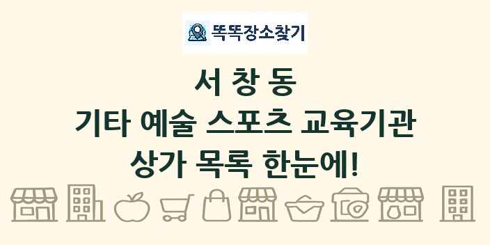 서창동 기타 예술 스포츠 교육기관 상가 목록 및 정보