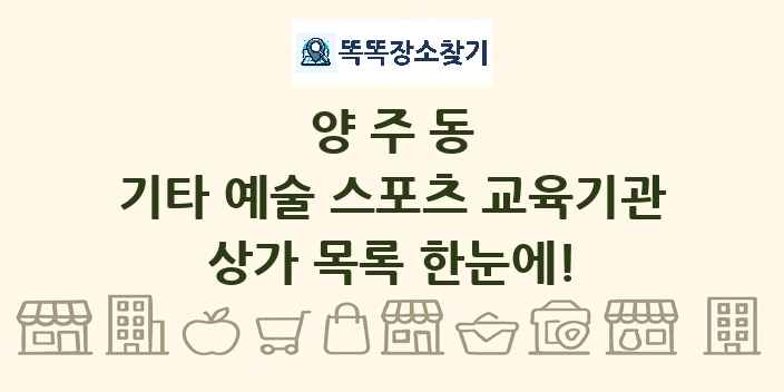 양주동 기타 예술 스포츠 교육기관 상가 목록 및 정보