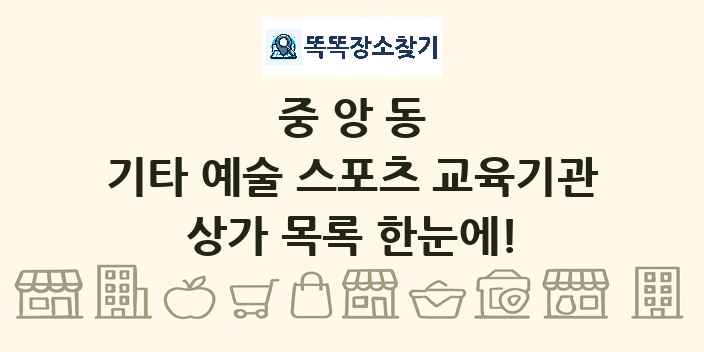 중앙동 기타 예술 스포츠 교육기관 상가 목록 및 정보