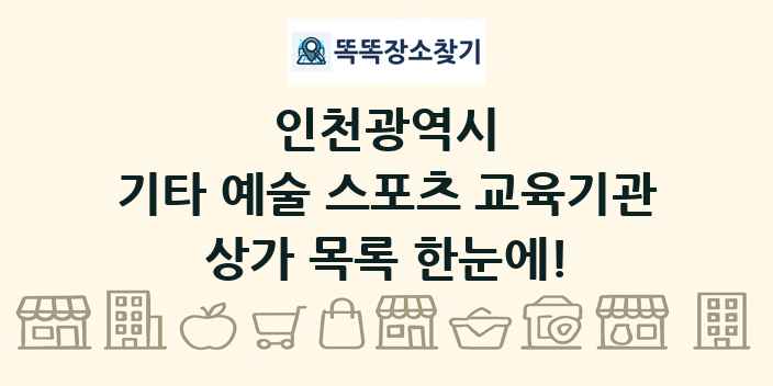인천광역시 기타 예술 스포츠 교육기관 상가 목록 및 정보