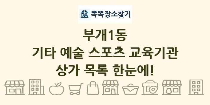 부개1동 기타 예술 스포츠 교육기관 상가 목록 및 정보