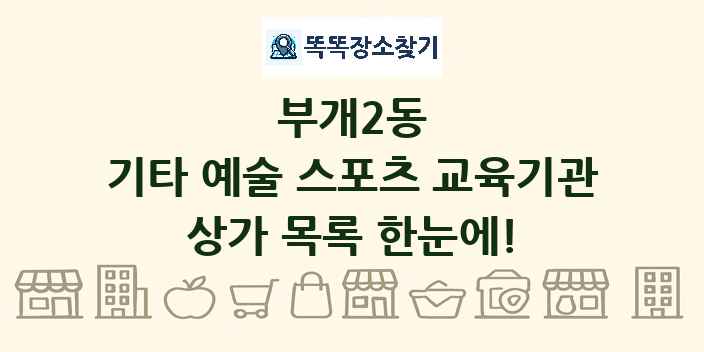 부개2동 기타 예술 스포츠 교육기관 상가 목록 및 정보