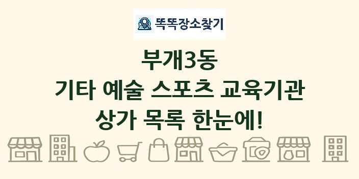 부개3동 기타 예술 스포츠 교육기관 상가 목록 및 정보