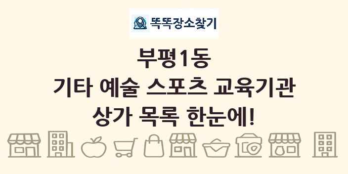 부평1동 기타 예술 스포츠 교육기관 상가 목록 및 정보