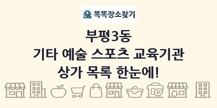 부평3동 기타 예술 스포츠 교육기관 상가 목록 및 정보