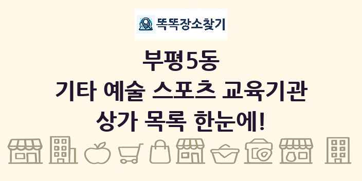 부평5동 기타 예술 스포츠 교육기관 상가 목록 및 정보