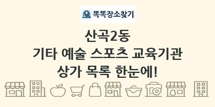 산곡2동 기타 예술 스포츠 교육기관 상가 목록 및 정보