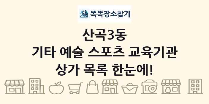 산곡3동 기타 예술 스포츠 교육기관 상가 목록 및 정보
