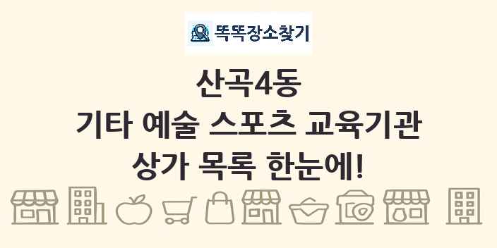 산곡4동 기타 예술 스포츠 교육기관 상가 목록 및 정보