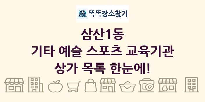 삼산1동 기타 예술 스포츠 교육기관 상가 목록 및 정보
