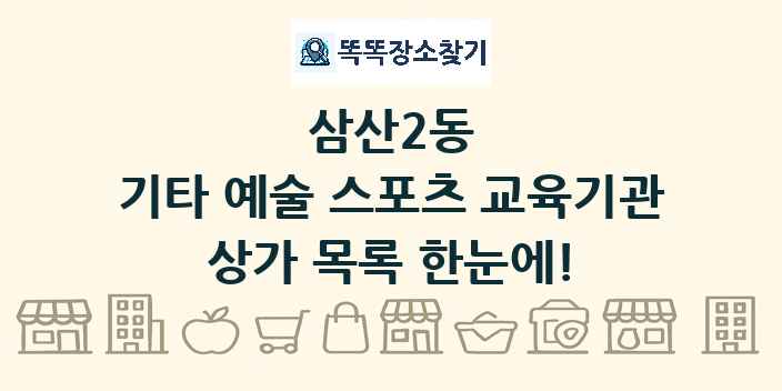 삼산2동 기타 예술 스포츠 교육기관 상가 목록 및 정보