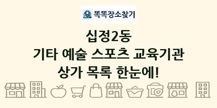십정2동 기타 예술 스포츠 교육기관 상가 목록 및 정보