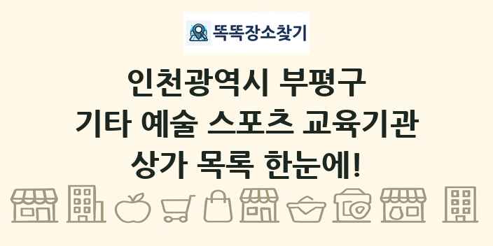 인천광역시 부평구 기타 예술 스포츠 교육기관 상가 목록 및 정보