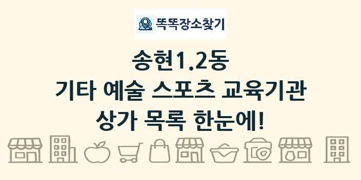 송현1.2동 기타 예술 스포츠 교육기관 상가 목록 및 정보