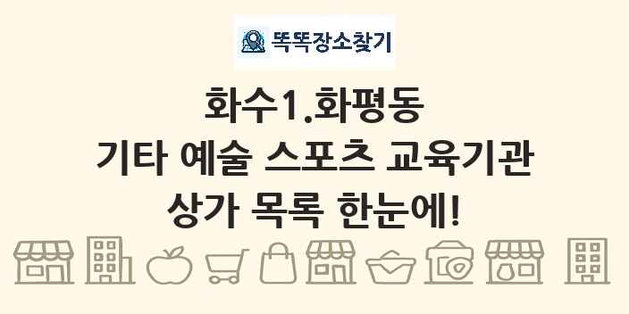 화수1.화평동 기타 예술 스포츠 교육기관 상가 목록 및 정보