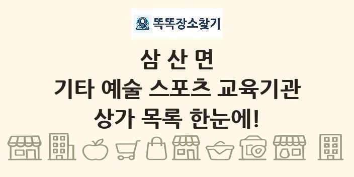 삼산면 기타 예술 스포츠 교육기관 상가 목록 및 정보