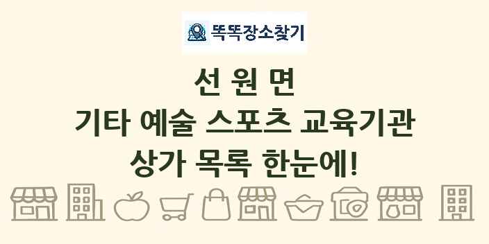 선원면 기타 예술 스포츠 교육기관 상가 목록 및 정보