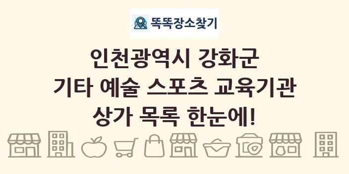 인천광역시 강화군 기타 예술 스포츠 교육기관 상가 목록 및 정보